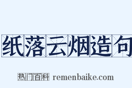 纸落云烟造句是什么意思的图片